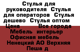 Стулья для руководителя, Стулья для операторов, Стулья дешево, Стулья оптом › Цена ­ 450 - Все города Мебель, интерьер » Офисная мебель   . Ненецкий АО,Верхняя Пеша д.